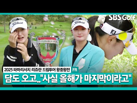 [2025 KLPGA] 사실..제가..올해가 마지막이라고 생각하고 왕중왕전에서 설욕한 정수빈 감동 인터뷰 & 시상식_드림투어 왕중왕전 FR