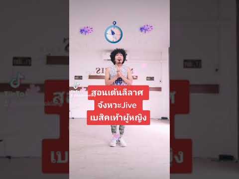 ฝึกเต้นลีลาศจังหวะJiveเพียง ฝึกเต้นลีลาศจังหวะJiveเพียง