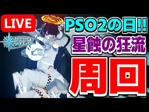 【★13狙い】深禍ヴァエルさんへ。クレス武器下さい。【PSO2NGS/ship9】【ライブ配信】