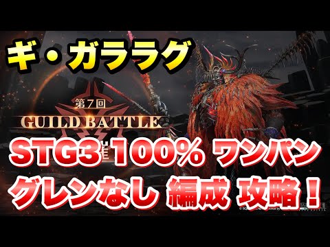 【FF7EC】ギルドバトル ギ・ガララグ STG3 100% グレンなし編成 行動パターン網羅！ 攻略＆解説！GUILD BATTLE 【エバクラ】ファイナルファンタジー 7 エバークライシス