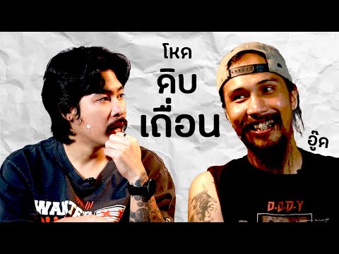 AOPODCAST:โหดดิบเถื่อนI