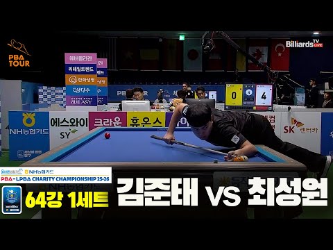 최성원vs김준태 64강 1세트[올바른생활카드 NH농협카드 PBA 채리티 챔피언십 25-26]
