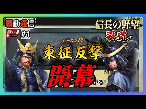 【S12覇道通信vol.1】シーズン12開幕！ 変更点確認していこう！ (スマホ/PC/攻略/解説/LIVE配信)