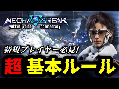 【Mecha BREAK】「ルール解説」コレさえわかればOK！各種ルール解説 ゆっくり実況