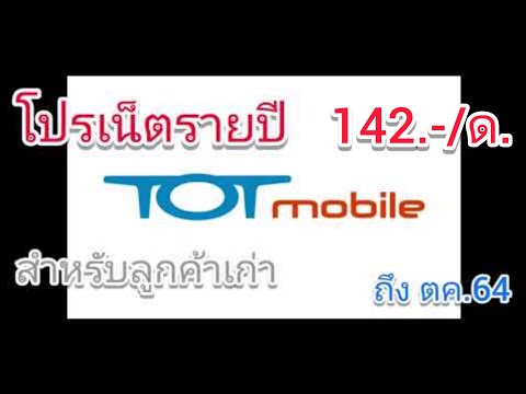 โปรเน็ตรายปีสำหรับลูกค้าเก่า-T โปรเน็ตรายปีสำหรับลูกค้าเก่า-T