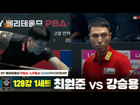 최원준vs강승용 128강 1세트[SY 베리떼옴므 PBA챔피언십]