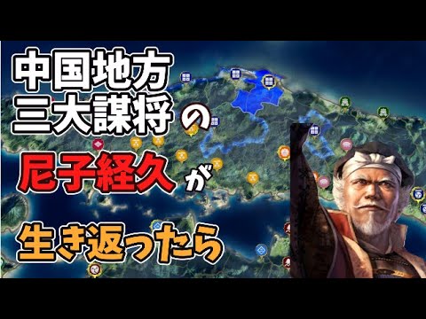 【信長の野望新生PK】中国地方三大謀将の尼子経久が生き返ったら尼子家はどこまでいけるのか【AI観戦】【ゆっくり実況】