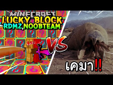 เปิดลักกี้บล็อกRDMZ,NoobTeam