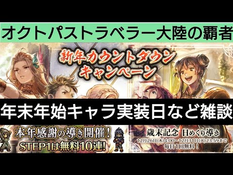 オクトラ覇者 年末年始キャラの実装タイミング 雑談【オクトパストラベラー大陸の覇者】