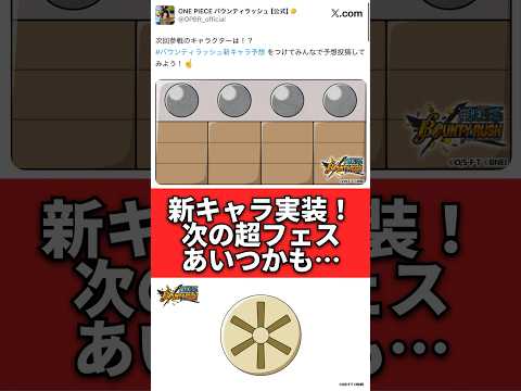 次の超フェスまさかのあいつか…！？