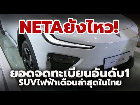 NETAยังไหว!ยอดจดทะเบียนSUV