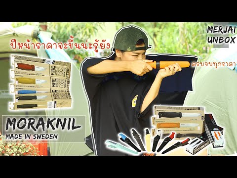 แกะกล่อง-MORAKNIV-มีดพกชั้นดี- แกะกล่อง-MORAKNIV-มีดพกชั้นดี-