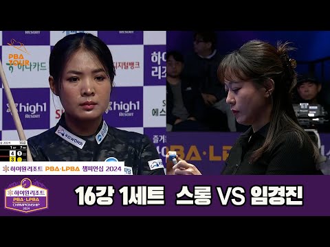 스롱vs임경진 16강 1세트[하이원리조트 LPBA챔피언십 2024]