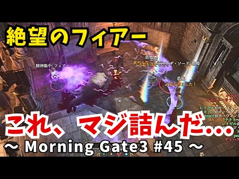 【ゆっくり実況】【バルダーズゲート３】Morning Gate3 #45