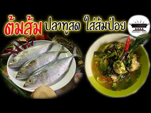 ต้มส้มปลาทูสด-ใส่ยอดส้มป่อย-ทำ ต้มส้มปลาทูสด-ใส่ยอดส้มป่อย-ทำ