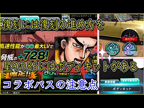 【ドリスピ/イニD】 復刻神イベント頭文字Dを利用して更なる強化を図ってみよう！Part.2