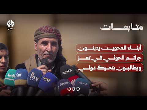 أبناء المحويت يدينون جرائم الحوثي في تعز ويطالبون بتحرك دولي