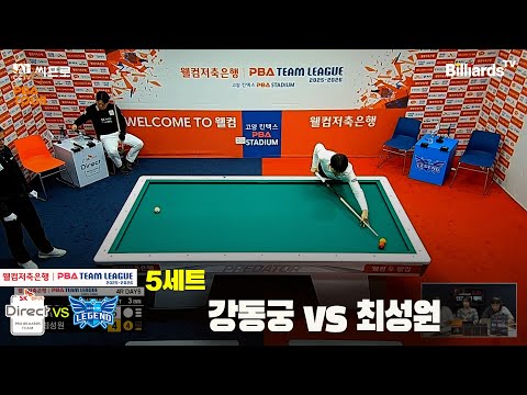 5세트 SK렌터카(강동궁)vs휴온스(최성원)[웰컴저축은행 PBA팀리그 4R]