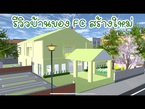 รีวิวบ้านของFCสร้างใหม่saku