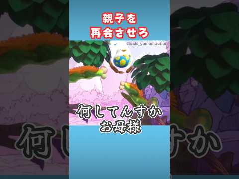 アヒルみたいな鳥の親子を会わせろ!【ヨッシーとフカシギの図鑑】#shorts