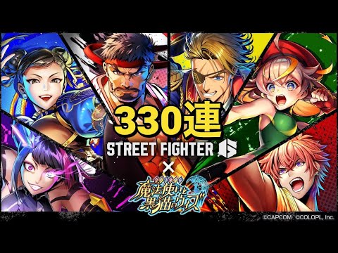 【黒猫のウィズ】STREET FIGHTER6 コラボガチャ 330連