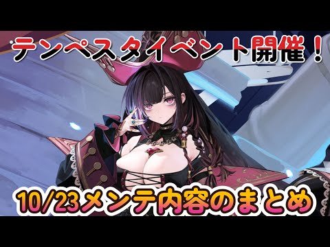 【アズールレーン】今年もテンペスタイベント！10/23メンテ内容のまとめ【アズレン azurlane】