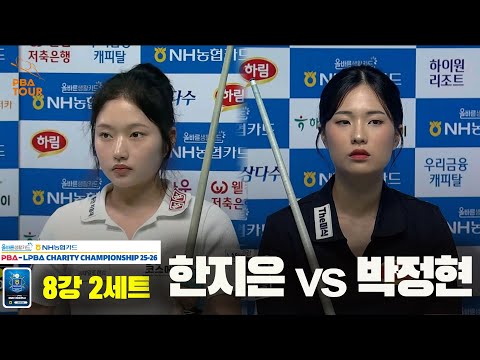 한지은vs박정현 8강 2세트[올바른생활카드 NH농협카드 LPBA 채리티 챔피언십 25-26]