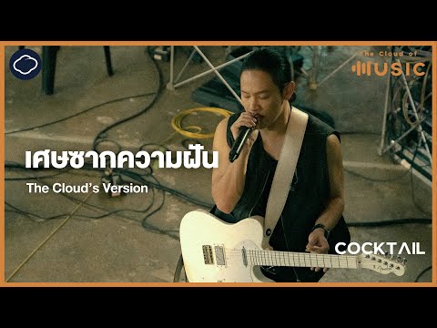 เศษซากความฝัน-COCKTAIL(The