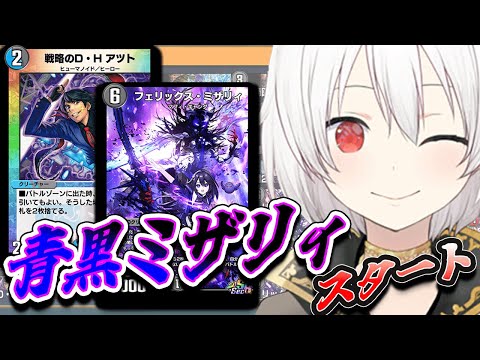 【デュエプレLIVE配信】青黒ミザリィから！！！両面レジェタッチ✨AD＆NDランクマッチ！第31弾 自由の弾丸 を遊び尽くす！デュエプレ新弾新デッキ【鬼園るい】【デュエル・マスターズプレイス】