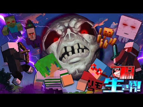 夜になると『ルナムーン』が暴走する世界で7日間生き残れ！？【マインクラフト】
