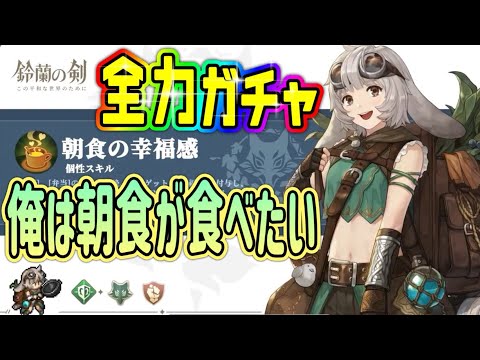 【鈴蘭の剣】ココア引くまでガチャじゃー！