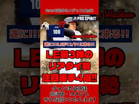 【遂に来るぞおおおお!!!!】メジャスピ 12/31から登場確定!!LE第3弾のリアタイ勢注目選手4選!!!!! #メジャスピ #mlbprospirit #mlb #shorts #野球 #リアタイ