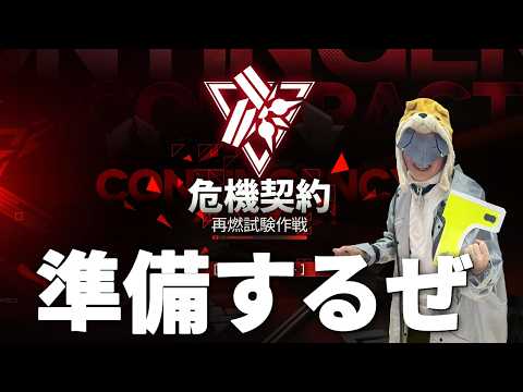危機契約に向けて準備していこう【アークナイツ:エンドフィールド】