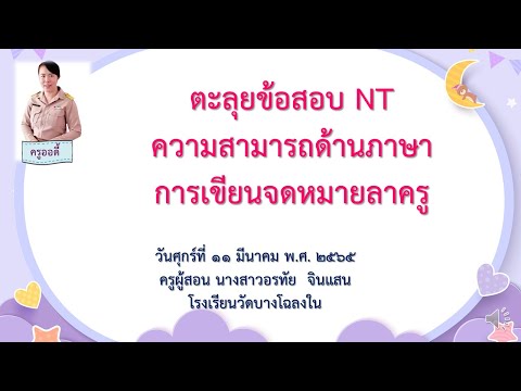 ตะลุยข้อสอบNTการเขียนจดหมายล