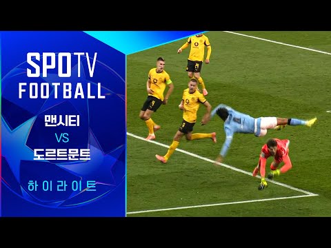 [25/26 UCL] 맨시티 vs 도르트문트 3분 하이라이트｜SPOTV FOOTBALL