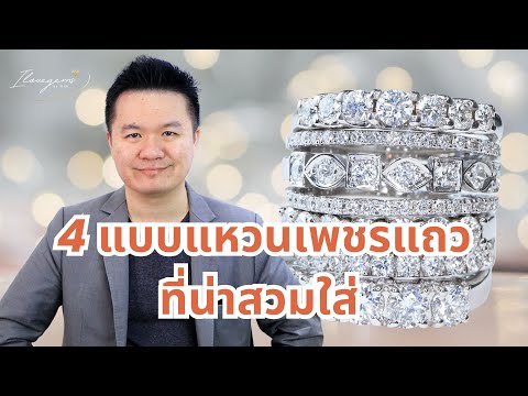 4แบบแหวนเพชรแถวที่น่าสวมใส่