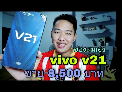 ขายมือถือ-vivo-v21-ของผมเอง-ใช ขายมือถือ-vivo-v21-ของผมเอง-ใช