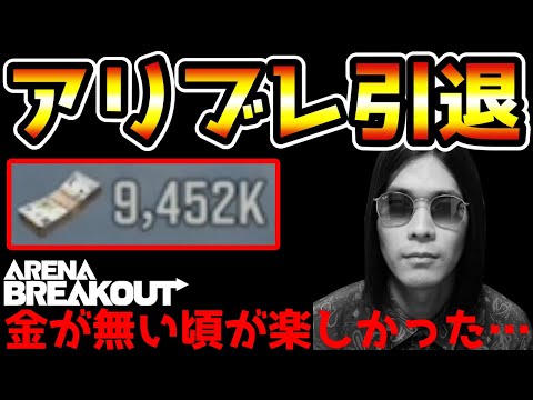 【アリーナブレイクアウト】金が増えすぎたので本当に引退します。【Arena Breakout】
