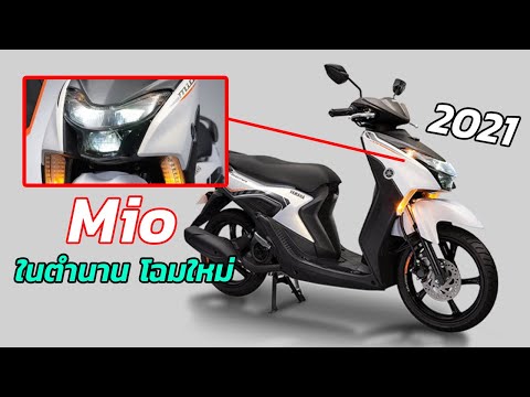 มอเตอร์ไซค์ในตำนาน-Yamaha-Mio- มอเตอร์ไซค์ในตำนาน-Yamaha-Mio-