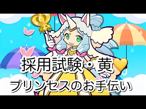 【ぷよクエ】プリンセスのお手伝い 採用試験・黄 攻略【テクニカルクエスト】