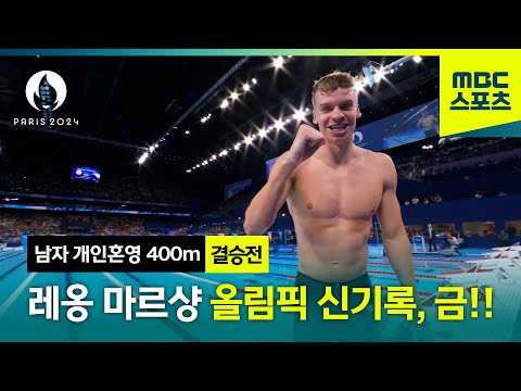 프랑스의 레옹 마르샹, 올림픽 신기록으로 금! [남자 개인혼영 400m 결승전]