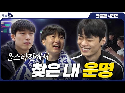 올스타전에서 찾은 내 운명 | 올스타전 크블캠 3편