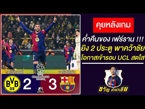 ขวัญ ลามาเซีย Channel ฉลามมันหิวเลือด!เฟร์รานฮีโร่บาร์ซ่าบุกชนะดอร์ทมุนด์32UCLโอกา