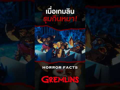 เมื่อเกมลินรุมกินหมาgremlins