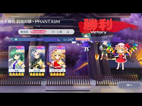【東方Lostword】2025/08/02 白玉擂台日次の部 4ターン攻略 3人 【東方ロストワード】