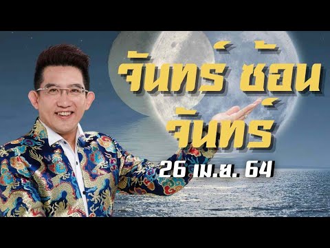 จันทร์ซ้อนจันทร์-แรก-ปี-64-|-เ จันทร์ซ้อนจันทร์-แรก-ปี-64-|-เ