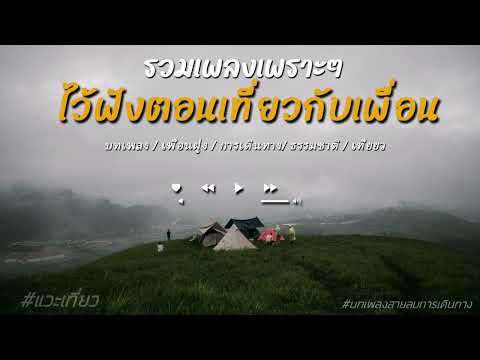 รวมเพลงเพราะๆไว้ฟังตอนเที่ยวกั