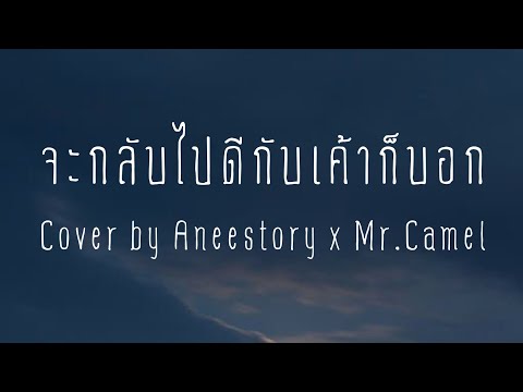 จะกลับไปดีกับเขาก็บอก---Cover- จะกลับไปดีกับเขาก็บอก---Cover-