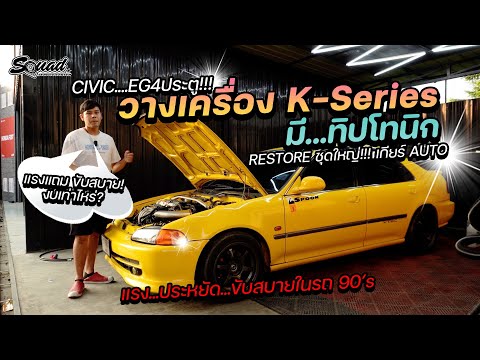 CivicEG4ประตูวางเครื่องใหม