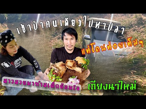 เข้าป่าคนเดียวไปหาปลาแต่โดนต่